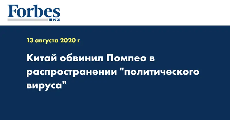 Китай обвинил Помпео в распространении 