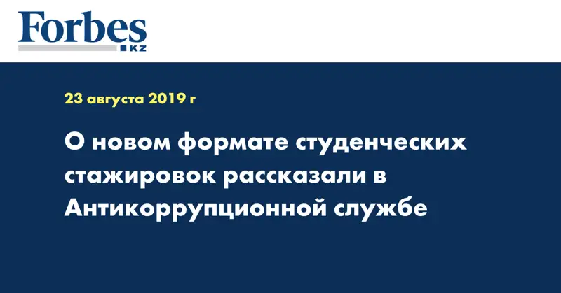 О новом формате студенческих стажировок рассказали в Антикоррупционной службе