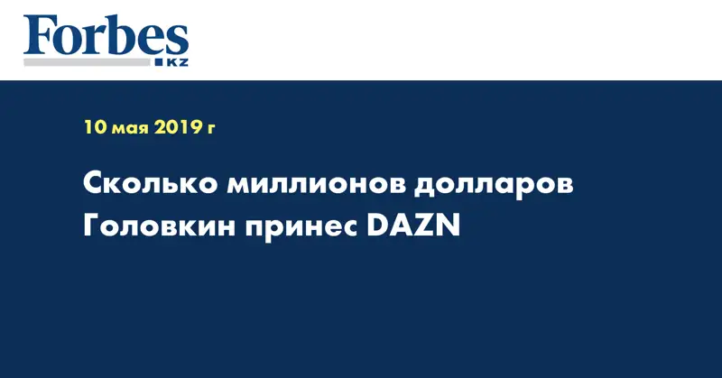 Сколько миллионов долларов Головкин принес DAZN