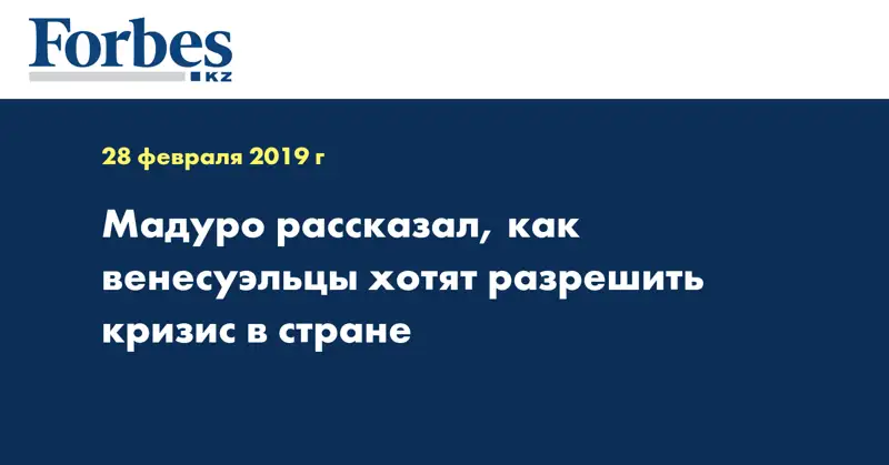 Мадуро рассказал, как венесуэльцы хотят разрешить кризис в стране