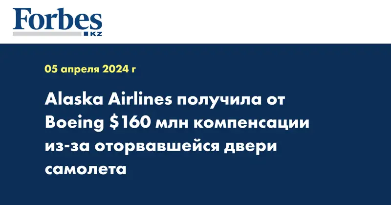 Alaska Airlines получила от Boeing $160 млн компенсации из-за оторвавшейся двери самолета