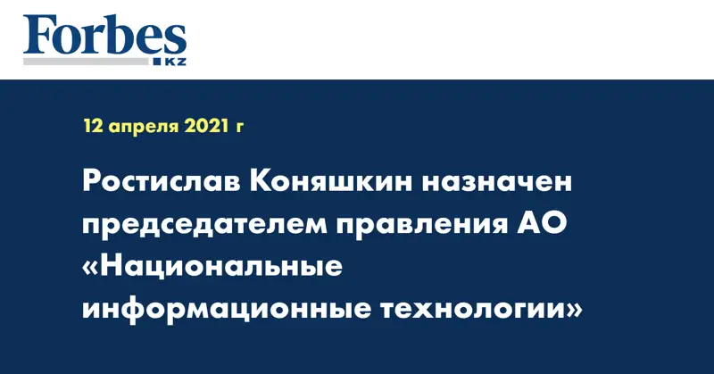 Ростислав Коняшкин назначен председателем правления  АО «Национальные информационные технологии»