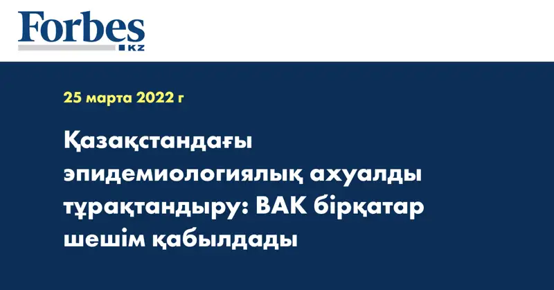 Қазақстандағы эпидемиологиялық ахуалды тұрақтандыру: ВАК бірқатар шешім қабылдады