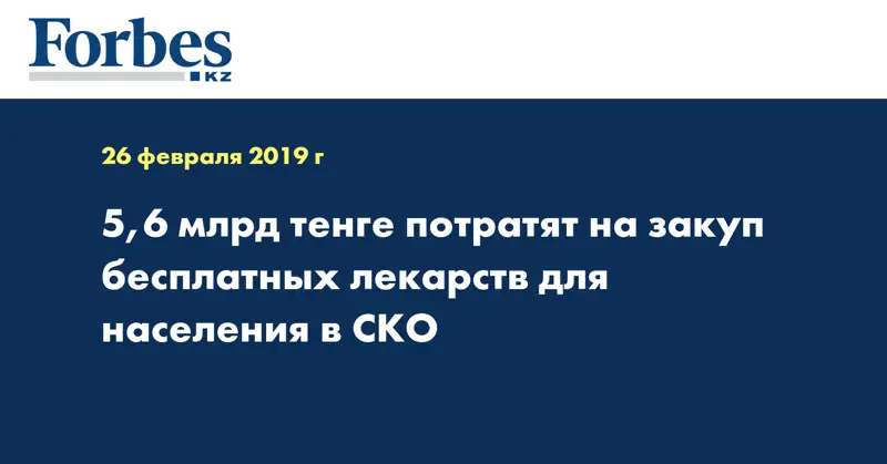 5,6 млрд тенге потратят на закуп бесплатных лекарств для населения в СКО