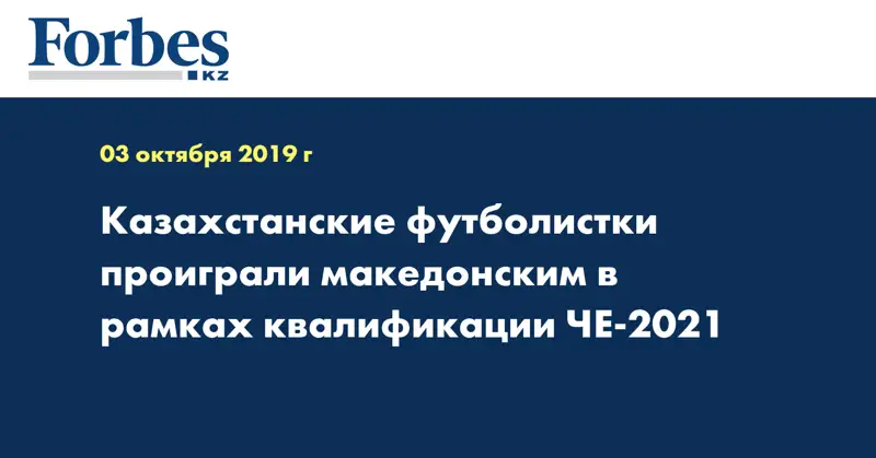 Казахстанские футболистки проиграли македонским в рамках квалификации ЧЕ-2021