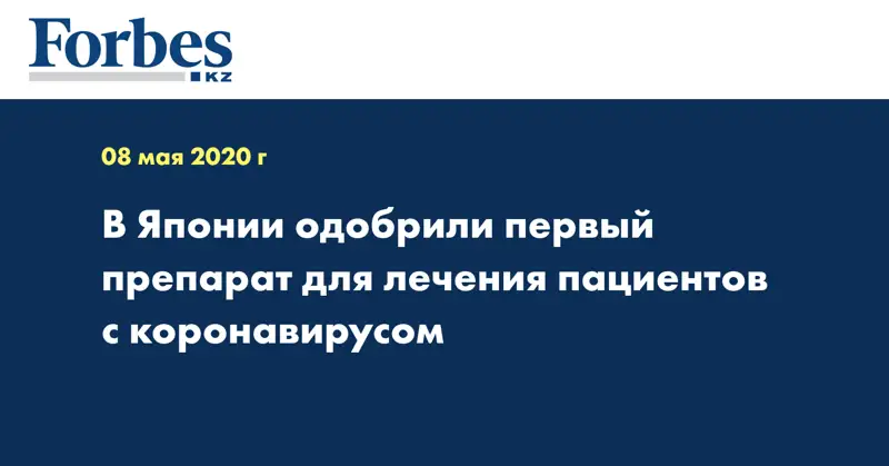В Японии одобрили первый препарат для лечения пациентов с коронавирусом