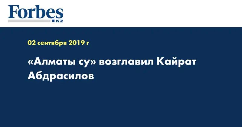 «Алматы су» возглавил Кайрат Абдрасилов