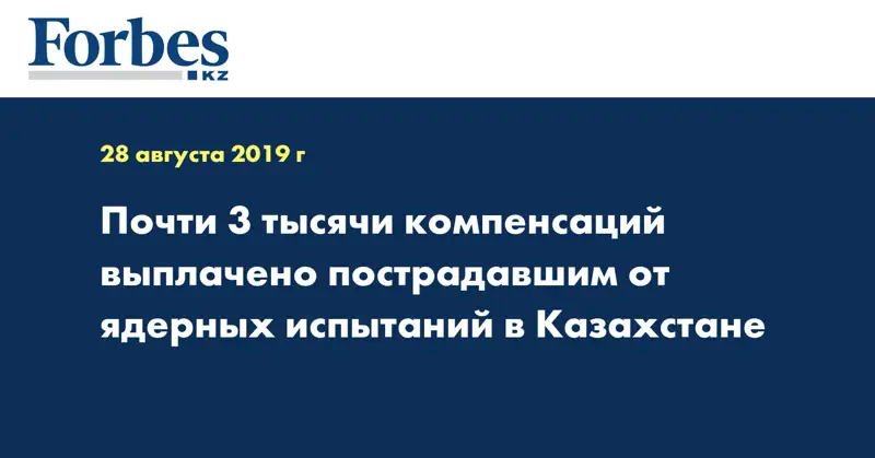 Почти 3 тысячи компенсаций выплачено пострадавшим от ядерных испытаний в Казахстане