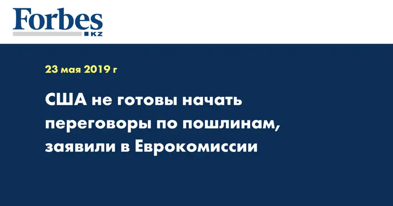 США не готовы начать переговоры по пошлинам, заявили в Еврокомиссии