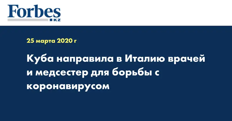 Куба направила в Италию врачей и медсестер для борьбы с коронавирусом
