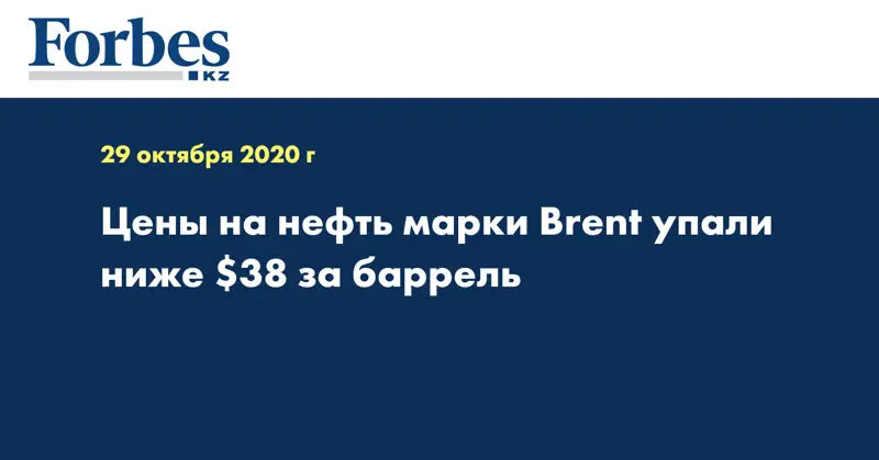Цены на нефть марки Brent упали ниже $38 за баррель
