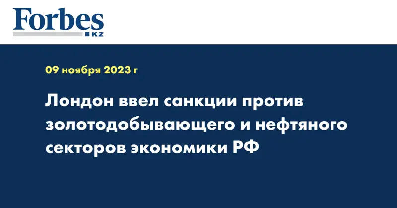 Лондон ввел санкции против золотодобывающего и нефтяного секторов экономики РФ