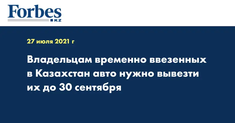 Владельцам временно ввезенных в Казахстан авто нужно вывезти их до 30 сентября