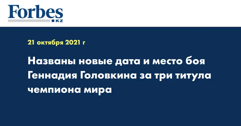 Названы новые дата и место боя Геннадия Головкина за три титула чемпиона мира