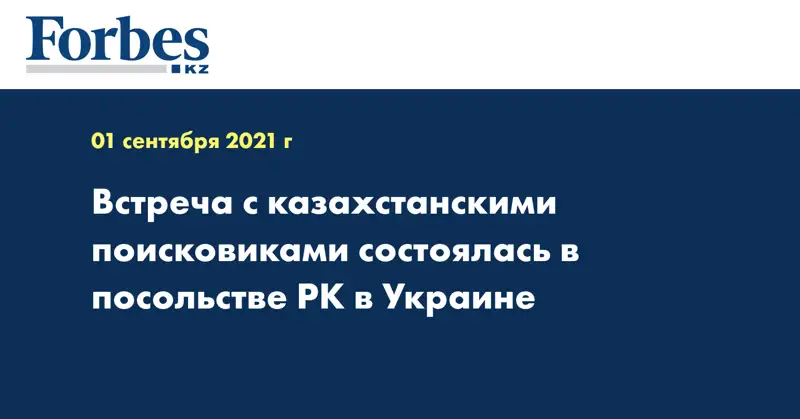 Встреча с казахстанскими поисковиками состоялась в посольстве РК в Украине