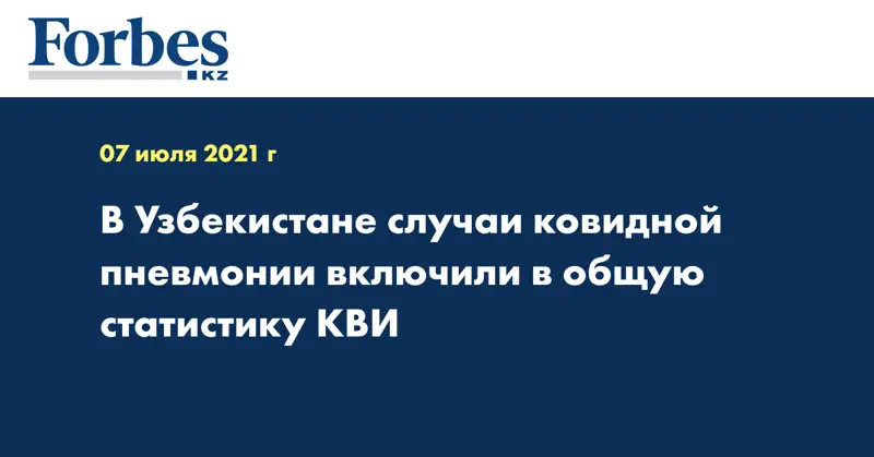 В Узбекистане случаи ковидной пневмонии включили в общую статистику КВИ