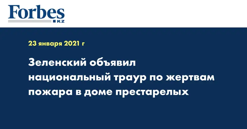Зеленский объявил национальный траур по жертвам пожара в доме престарелых