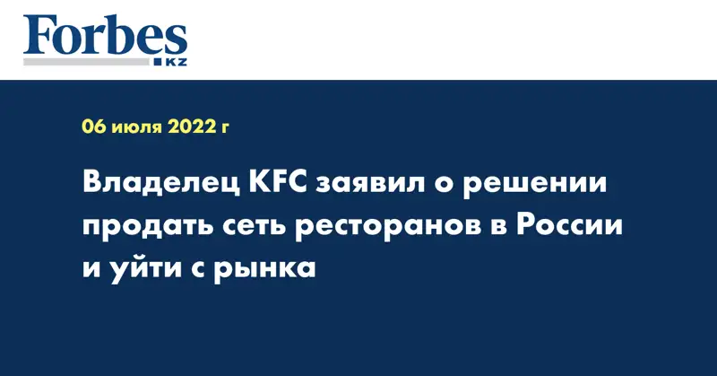 Владелец KFC заявил о решении продать сеть ресторанов в России и уйти с рынка