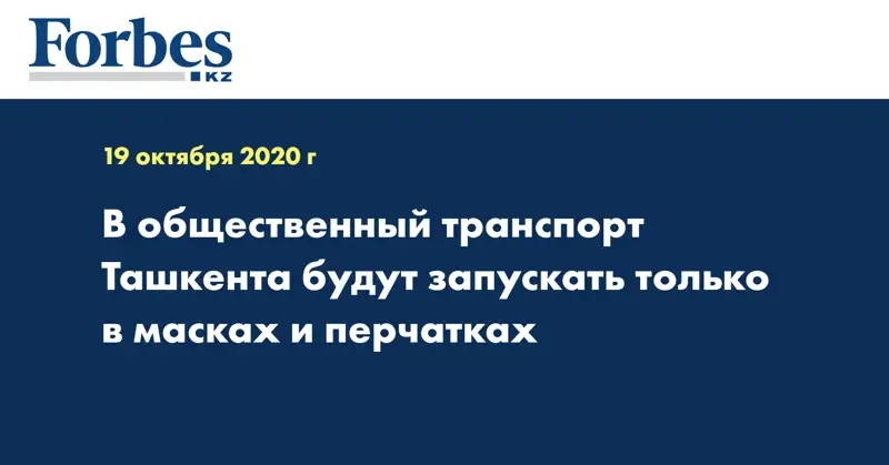 В общественный транспорт Ташкента будут запускать только в масках и перчатках