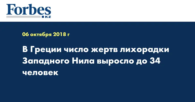 В Греции число жертв лихорадки Западного Нила выросло до 34 человек