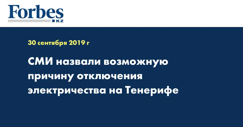 СМИ назвали возможную причину отключения электричества на Тенерифе