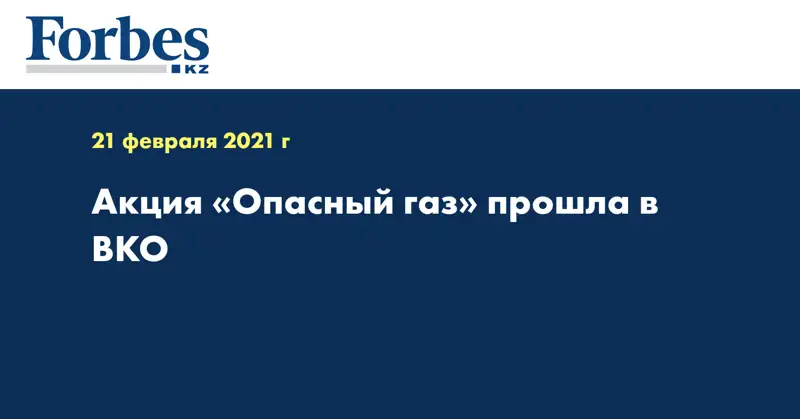 Акция «Опасный газ» прошла в ВКО