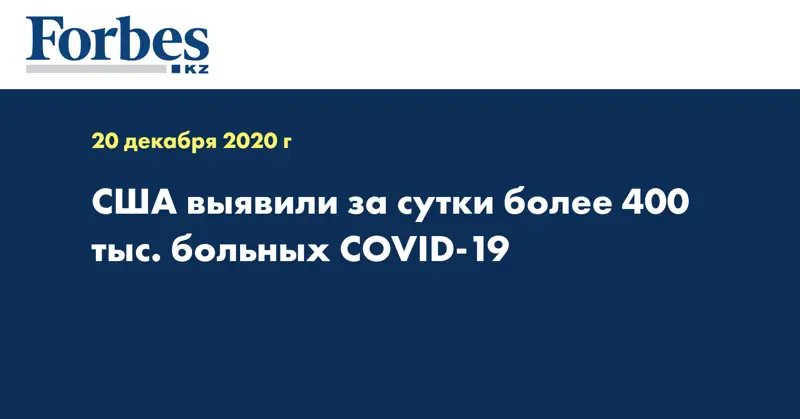 США выявили за сутки более 400 тыс. больных COVID-19