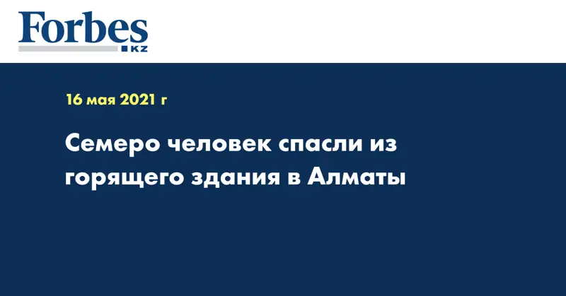 Семеро человек спасли из горящего здания в Алматы 