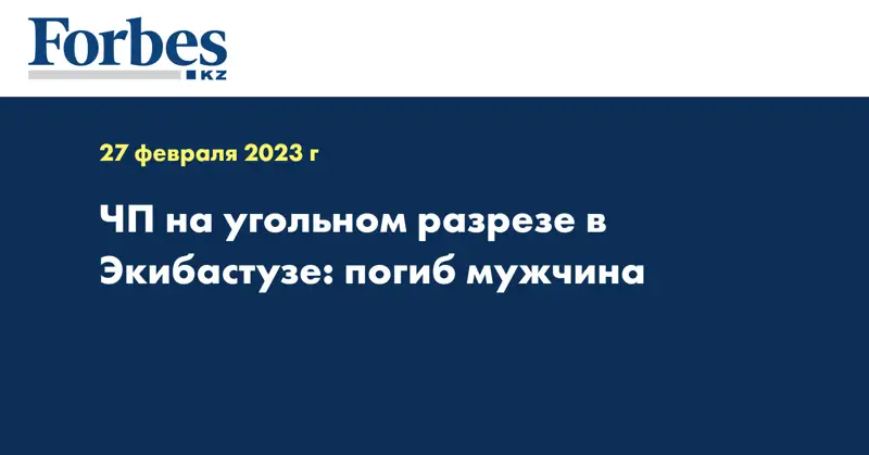 ЧП на угольном разрезе в Экибастузе: погиб мужчина