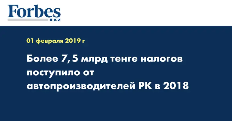 Более 7,5 млрд тенге налогов поступило от автопроизводителей РК в 2018 