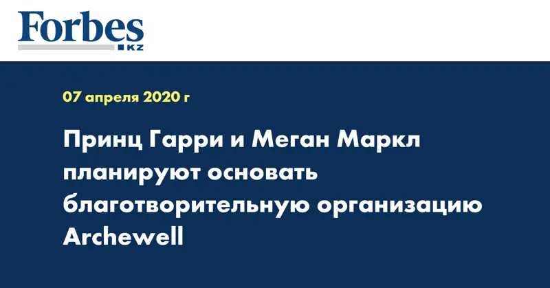 Принц Гарри и Меган Маркл планируют основать благотворительную организацию Archewell