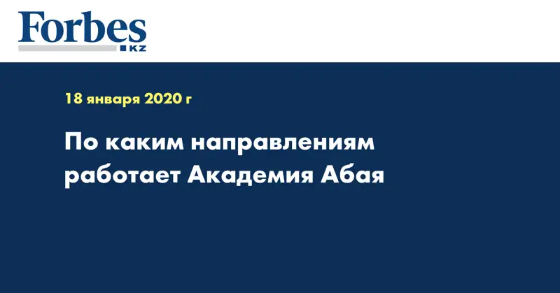 По каким направлениям работает Академия Абая