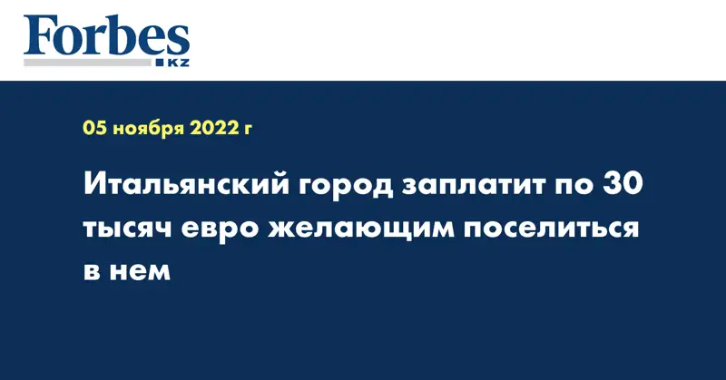 Итальянский город заплатит по 30 тысяч евро желающим поселиться в нем