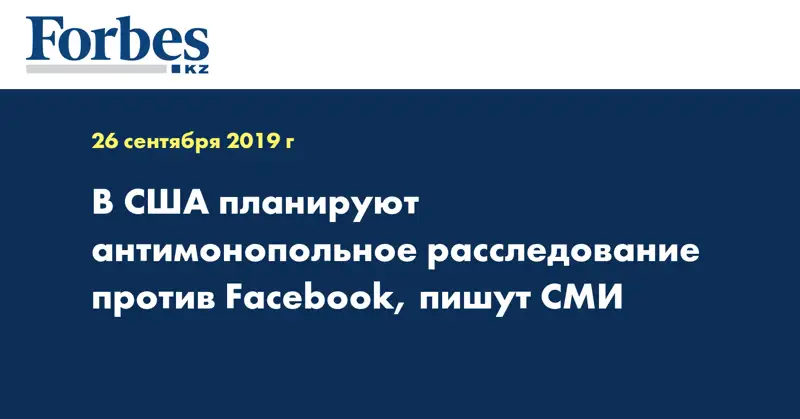 В США планируют антимонопольное расследование против Facebook, пишут СМИ