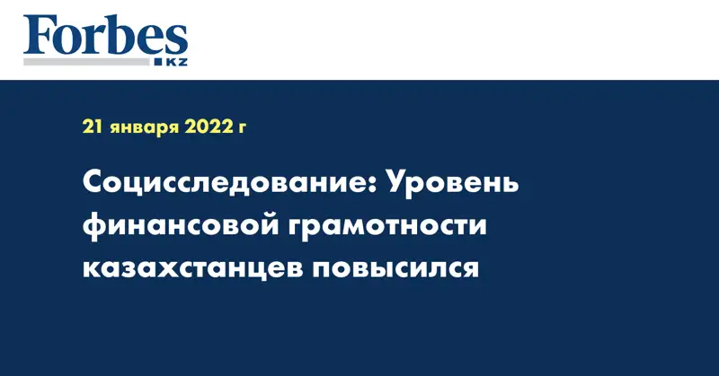 Социсследование: Уровень финансовой грамотности казахстанцев повысился