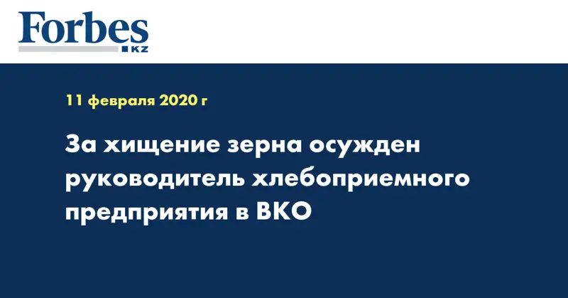 За хищение зерна осужден руководитель хлебоприемного предприятия в ВКО