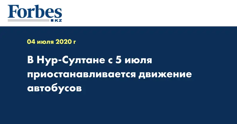 В Нур-Султане с 5 июля приостанавливается движение автобусов