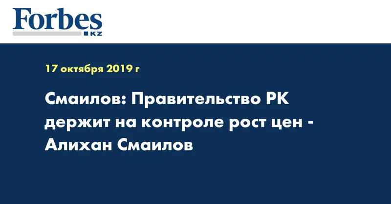 Смаилов: Правительство РК держит на контроле рост цен - Алихан Смаилов