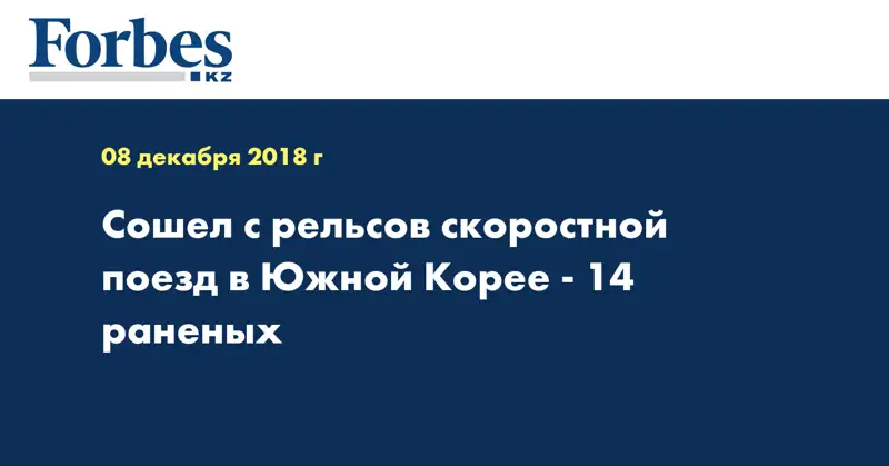 Сошел с рельсов скоростной поезд в Южной Корее - 14 раненых  