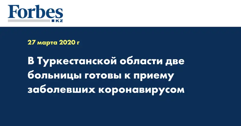 В Туркестанской области две больницы готовы к приему заболевших  коронавирусом