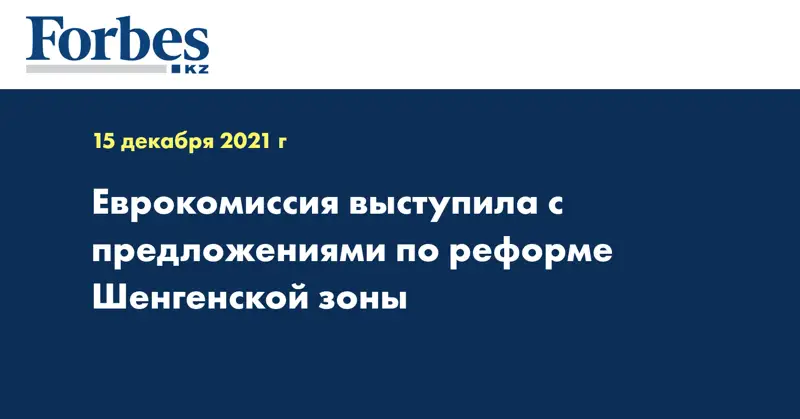 Еврокомиссия выступила с предложениями по реформе Шенгенской зоны