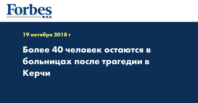 Более 40 человек остаются в больницах после трагедии в Керчи
