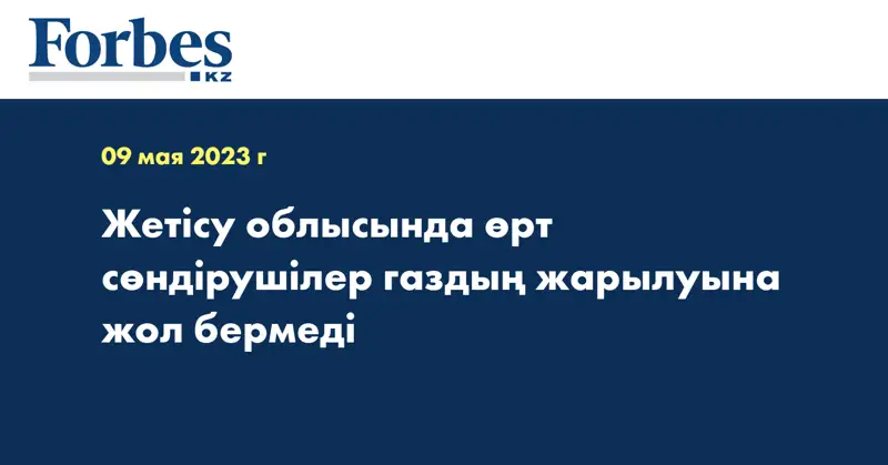 Жетісу облысында өрт сөндірушілер газдың жарылуына жол бермеді