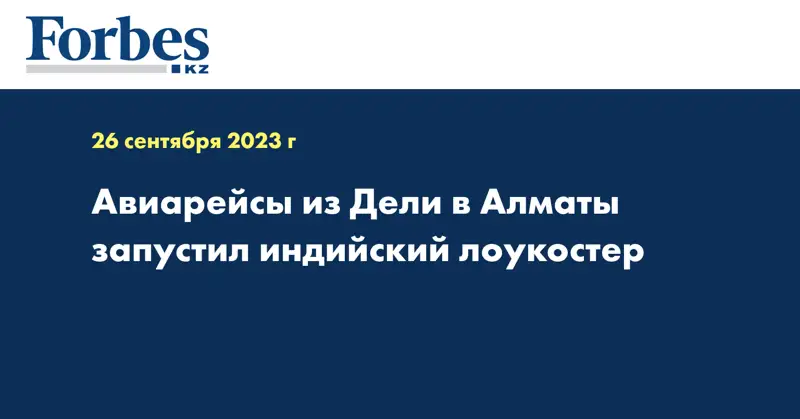 Авиарейсы из Дели в Алматы запустил индийский лоукостер