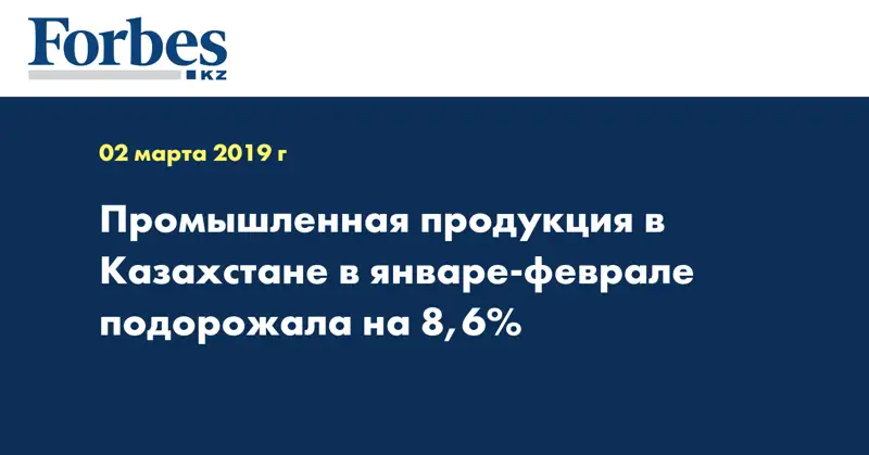 Промышленная продукция в Казахстане в январе-феврале подорожала на 8,6%