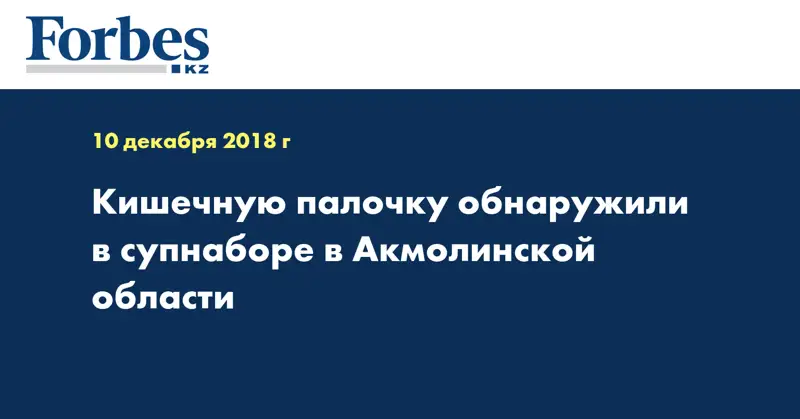 Кишечную палочку обнаружили в супнаборе в Акмолинской области