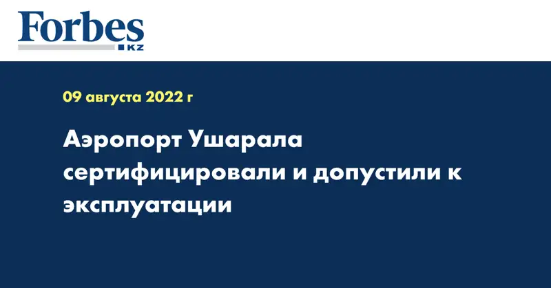 Аэропорт Ушарала сертифицировали и допустили к эксплуатации
