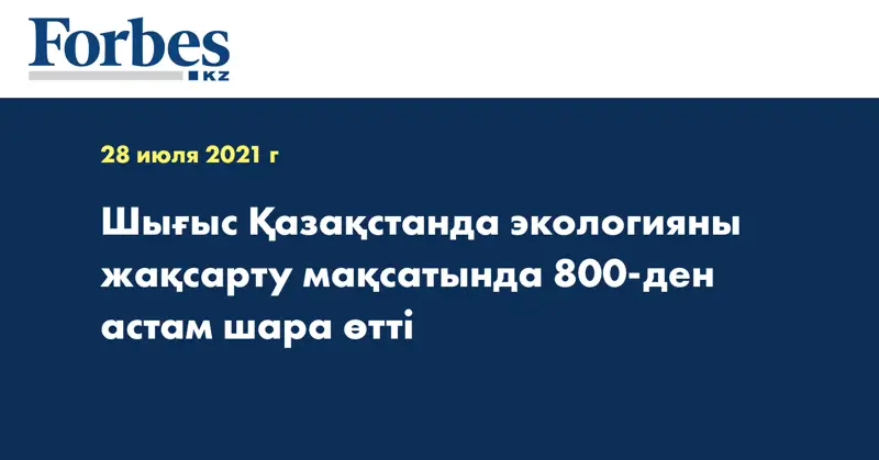 Шығыс Қазақстанда экологияны жақсарту мақсатында 800-ден астам шара өтті