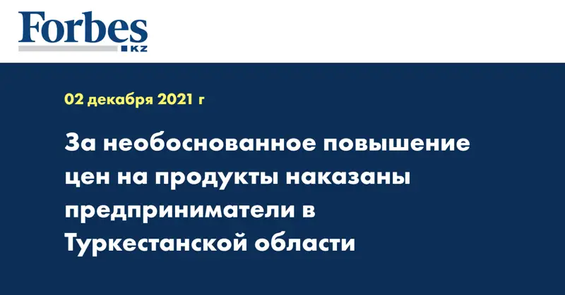 За необоснованное повышение цен на продукты наказаны предприниматели в Туркестанской области