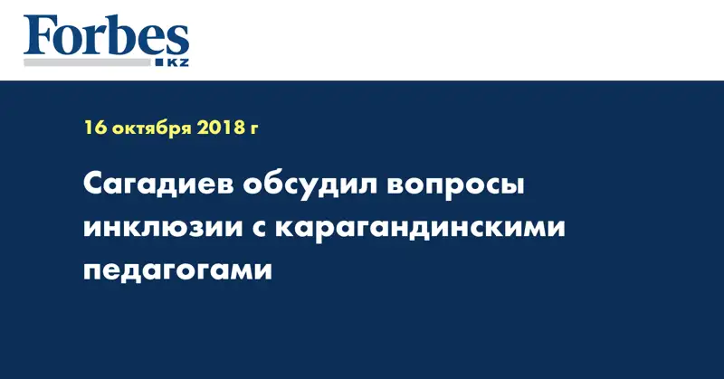 Сагадиев обсудил вопросы инклюзии с карагандинскими педагогами